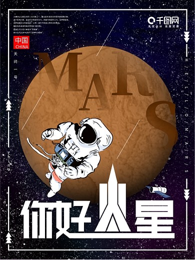 你好火星中国火星探测卫星航天宣传海报