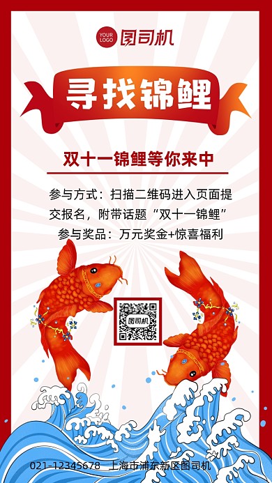 寻找锦鲤双十一锦鲤活动促销手机海报