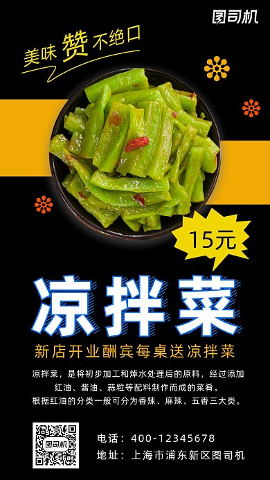 凉拌菜黑色简约风手机海报
