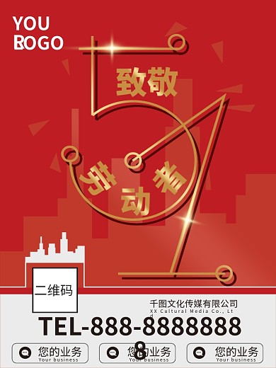 五一海报劳动节海报节日海报企业宣传