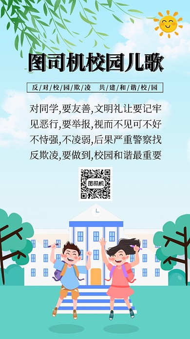 和谐校园宣传口号儿歌手机海报