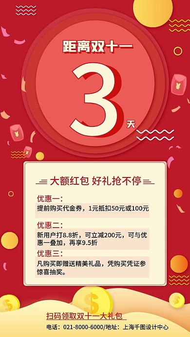 红色中国风双十一倒计时促销手机海报