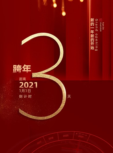 红色简约跨年倒计时海报