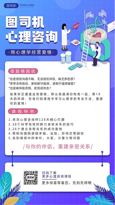 心理咨询课程卡通手绘风手机海报