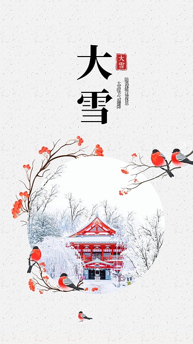 唯美清新简约大雪传统节气手机海报模板
