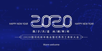 蓝色科技公司新年晚会展板