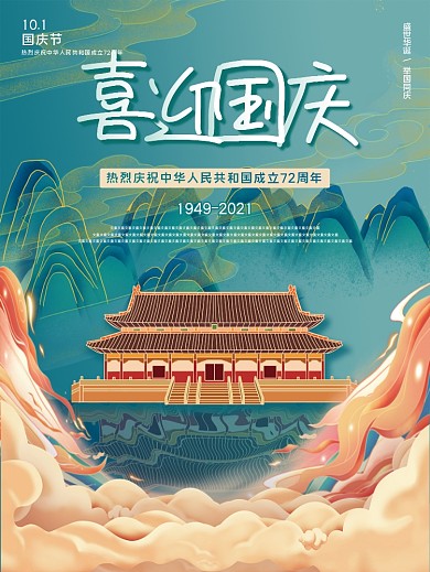 大气国潮风国庆节宣传海报