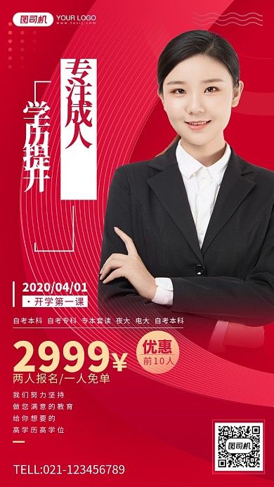 学历提升红色简约手机海报