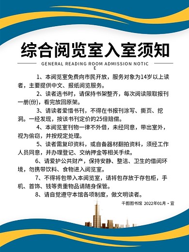 图书馆阅览室入室须知告示海报