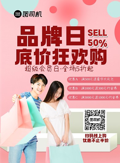 品牌日底价狂欢印刷海报