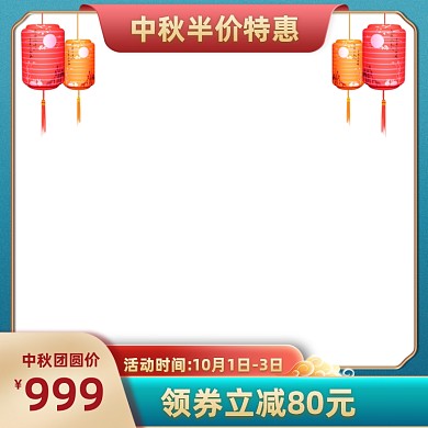 中秋国庆喜庆中国风大促通用主图