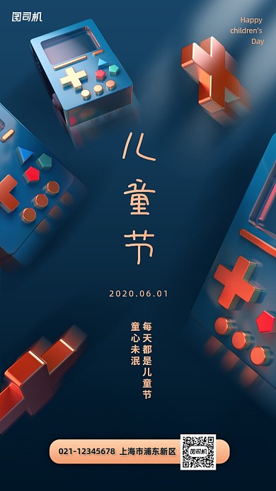 儿童节快乐创意游戏机手机海报
