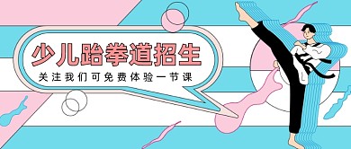 少儿跆拳道招生公众号首图