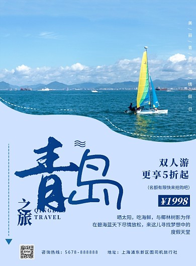 简约蓝色青岛之旅促销海报模板