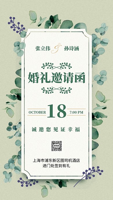 植物清新文艺水彩婚礼邀请函手机海报