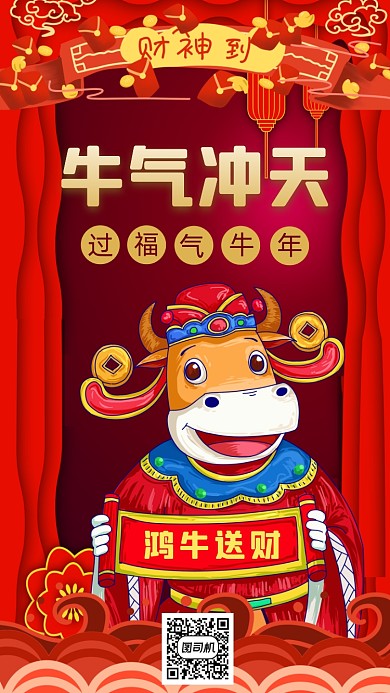 鸿牛送财新年红色国潮中国风手机海报