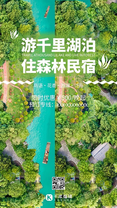 民宿树木竹筏绿色简约海报