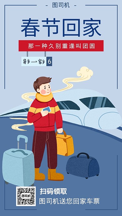 春节回家过年宣传海报