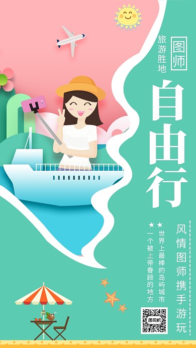 绿色创意插画自由行旅游手机海报模板