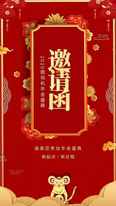 2020年鼠年公司企业年会盛典邀请函