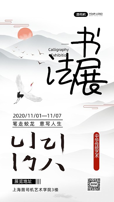 书法展水墨山水中国风手机海报