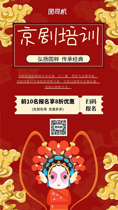 红色中国风京剧培训优惠活动手机海报