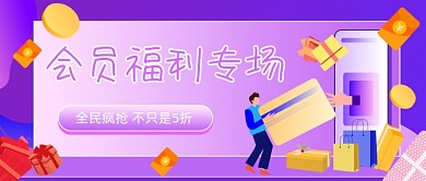 会员福利专场插画公众号首图