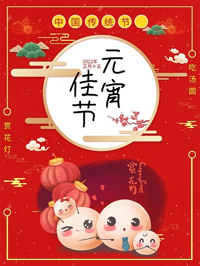 正月十五欢度元宵节海报设计