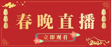 红色中国风春晚直播公众号首图