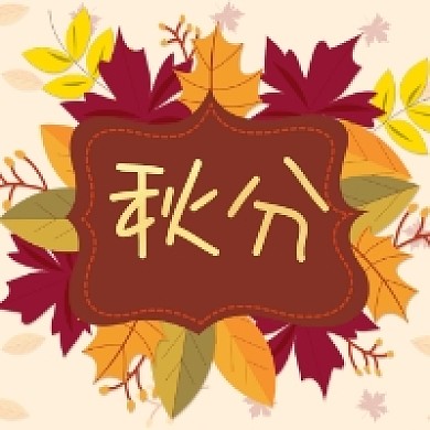 秋分传统节气清新简约公众号次图