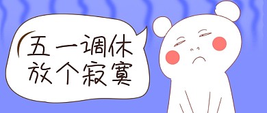 五一调休放假表情包动漫公众号首图