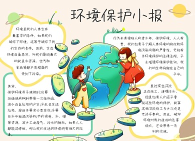 绿色卡通环境保护环保地球母亲小报