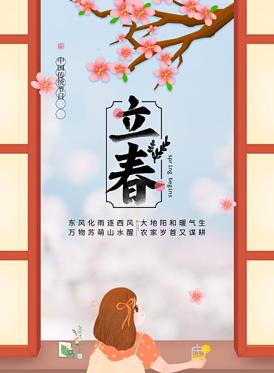 插画风简约二十四节气立春海报