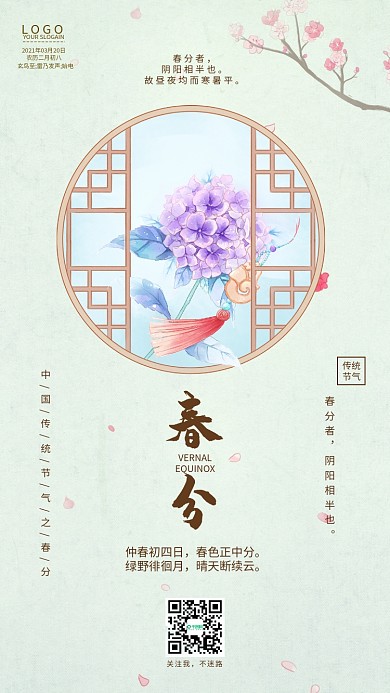 手绘古风绣球花卉春分手机海报