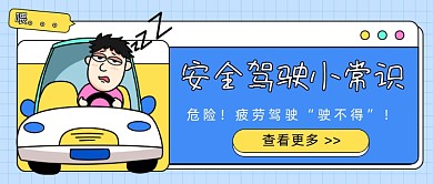 疲劳驾驶危险驾驶卡通公众号首图