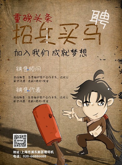 招兵买马招聘复古印刷海报