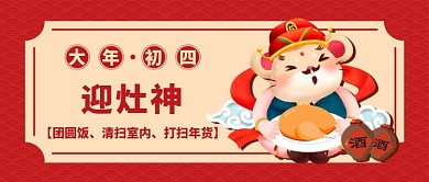 春节大年初四公众号首图