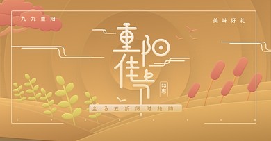 简约立体重阳banner海报