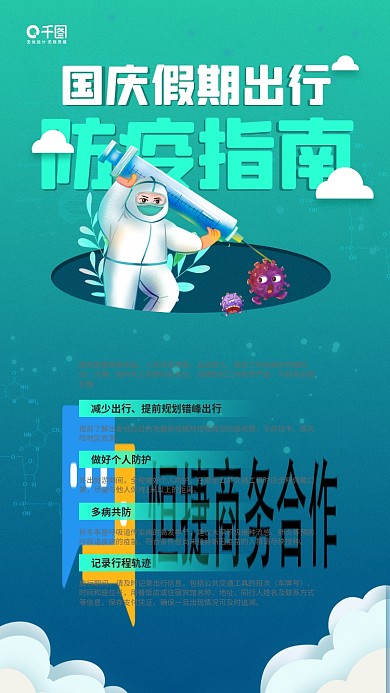 国庆假期出行防疫指南插画手机海报