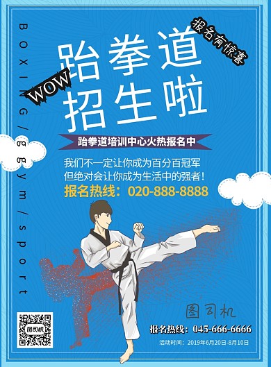 跆拳道招生印刷海报