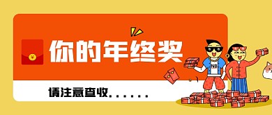 年终奖金公众号首图