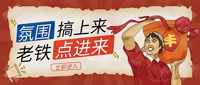 复古工农趣味公众号首图 插画风 复古风
