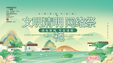 清明节云祭扫网络祭祀文明扫墓追思展板