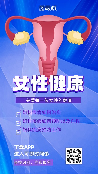 女性健康蓝色医疗手机海报