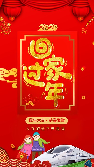 喜庆中国红回家过年海报