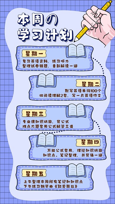 学习计划手账卡通手机海报