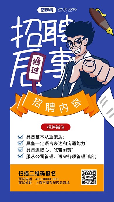 招聘启事蓝色插画手机海报
