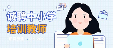 创意插画诚聘培训教师公众号封面