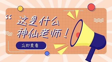 教师节活动震惊喇叭通知卡通广告banner