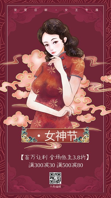 女神节旗袍女子红色中国风海报